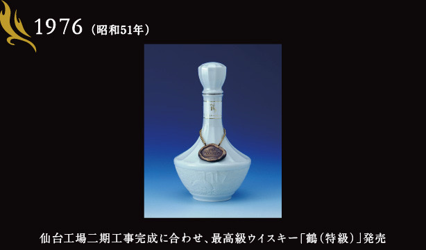 仙台工場二期工事完成に合わせ発売された、最高級ウイスキー「鶴（特級）」のボトル画像